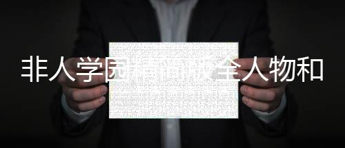 非人学园精简版全人物和皮肤免费