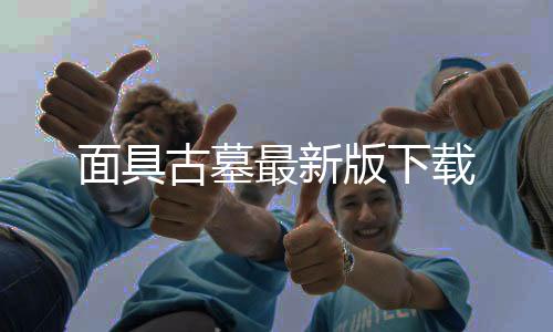 面具古墓最新版下载