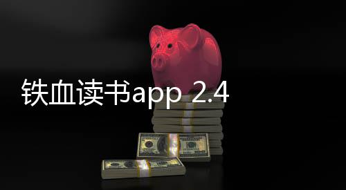 铁血读书app 2.4.4