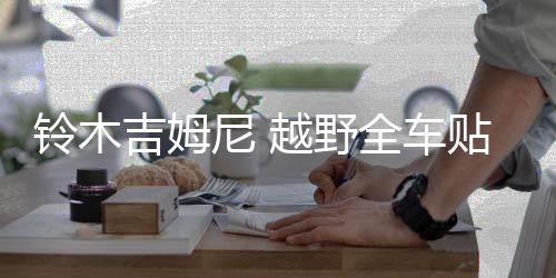 铃木吉姆尼 越野全车贴 车身改装拉花 JIMNY 车门星星贴纸 装饰贴