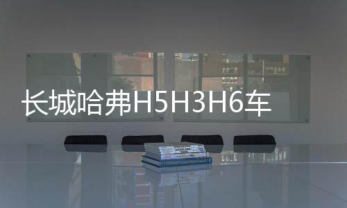 长城哈弗H5H3H6车身彩条改装专用运动版腰线拉花哈佛全车贴花贴纸