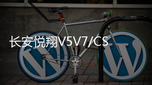 长安悦翔V5V7/CS55逸动XTDT欧尚原装电瓶60AH骆驼原厂L2350蓄电池