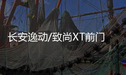 长安逸动/致尚XT前门后门音响喇叭 长安CS35/CS75/CS15改套装喇叭