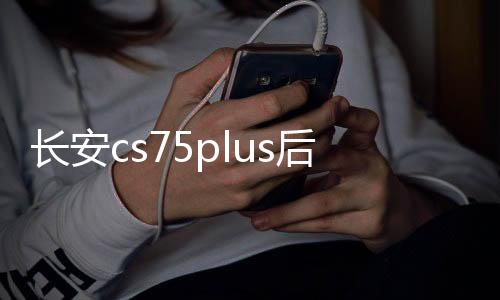 长安cs75plus后备箱遮物帘CS55/35/95欧尚X5尾箱隔板改装饰品配件