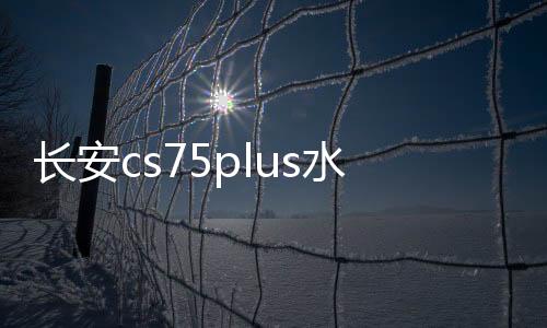 长安cs75plus水杯垫p装饰改装2022款22车内饰品内饰汽车用品配件