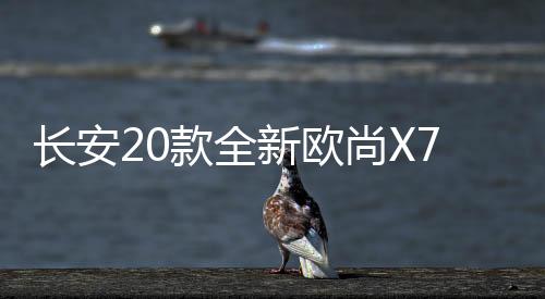 长安20款全新欧尚X70A避光垫汽车中控仪表台防晒垫遮阳改装饰配件