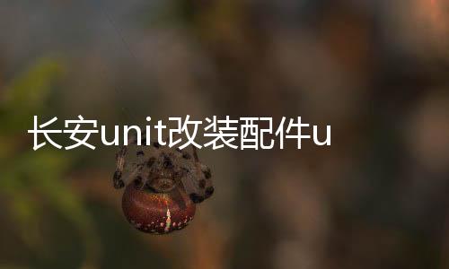 长安unit改装配件uni一t专用车内装饰unt汽车用品内饰车载水杯垫