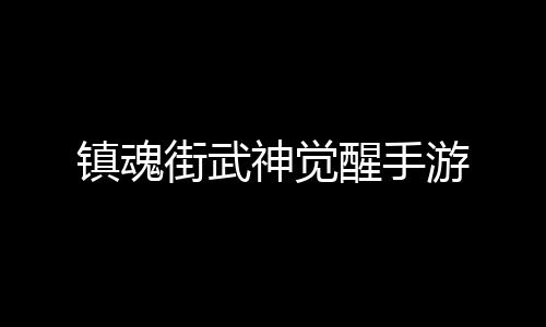 镇魂街武神觉醒手游