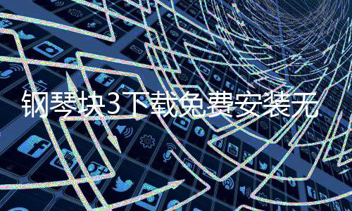 钢琴块3下载免费安装无广告 10.114.008