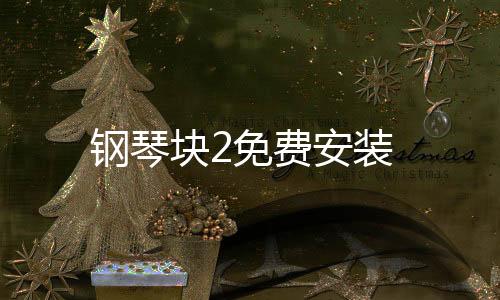 钢琴块2免费安装