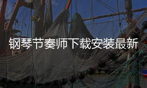 钢琴节奏师下载安装最新版本 1.20