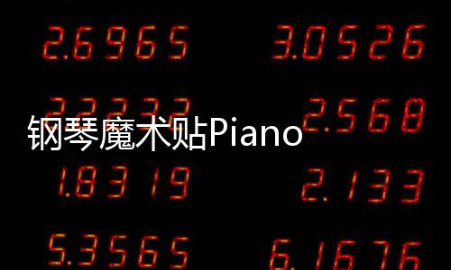 钢琴魔术贴Piano Magic Star 4官方版