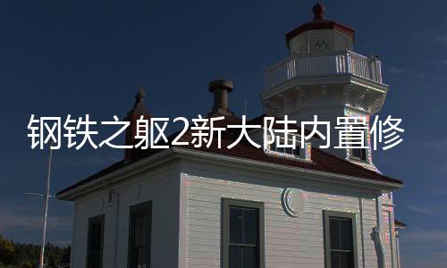 钢铁之躯2新大陆内置修改器