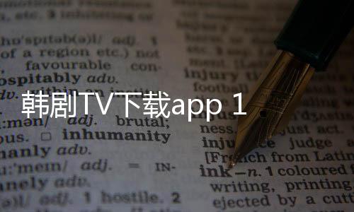 韩剧TV下载app 1.4.5