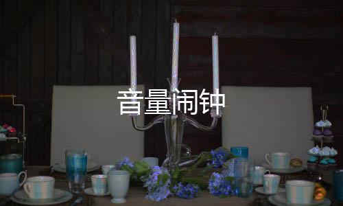 音量闹钟