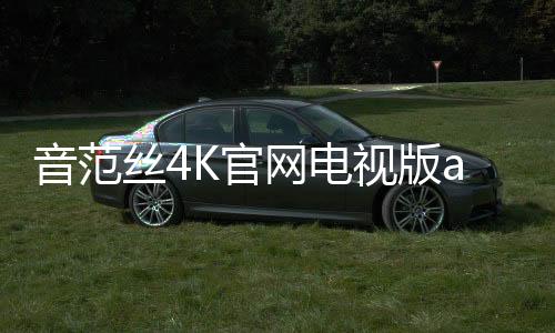 音范丝4K官网电视版app 1.1