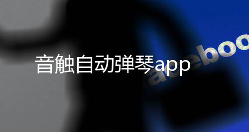 音触自动弹琴app