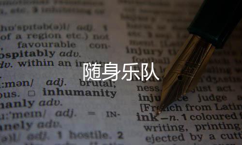 随身乐队