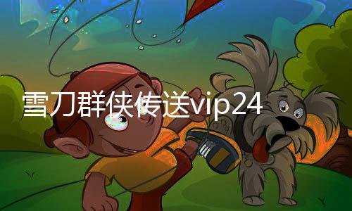 雪刀群侠传送vip24