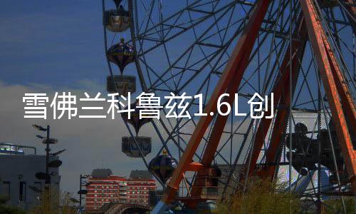雪佛兰科鲁兹1.6L创酷迈锐宝2.0L爱唯欧原装电瓶瓦尔塔汽车蓄电池