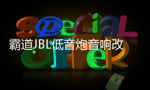 霸道JBL低音炮音响改装普拉多专用10寸隐藏式箱体无损线材包安装