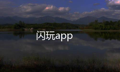 闪玩app