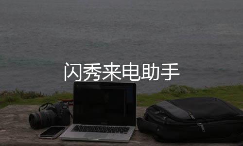 闪秀来电助手