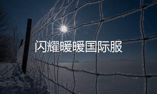 闪耀暖暖国际服