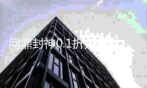 问鼎封神0.1折免费版