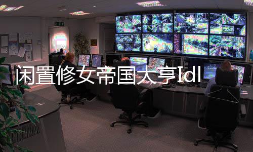 闲置修女帝国大亨Idle Nuns Empire Tycoon最新版