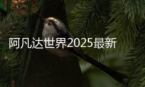 阿凡达世界2025最新版