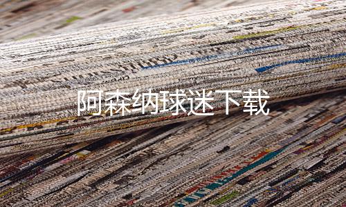 阿森纳球迷下载
