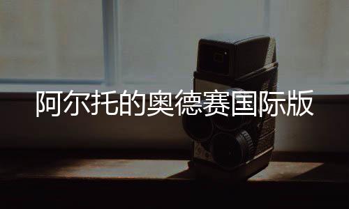 阿尔托的奥德赛国际版