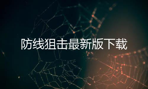防线狙击最新版下载