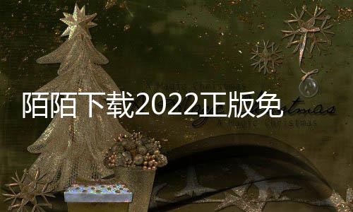 陌陌下载2022正版免费下载