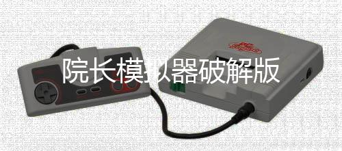 院长模拟器破解版