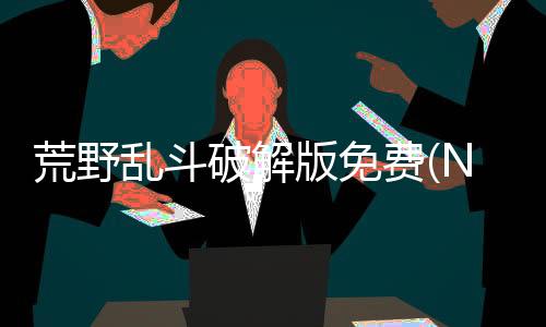 荒野乱斗破解版免费(Null’s Brawl)