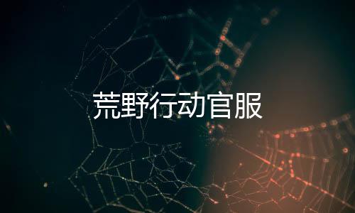 荒野行动官服