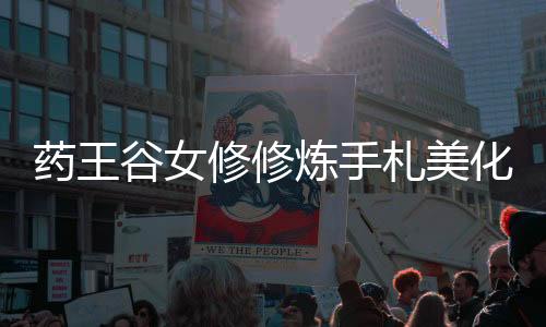 药王谷女修修炼手札美化版