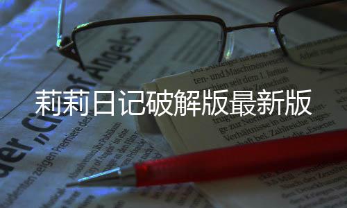 莉莉日记破解版最新版