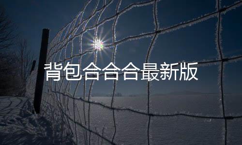 背包合合合最新版