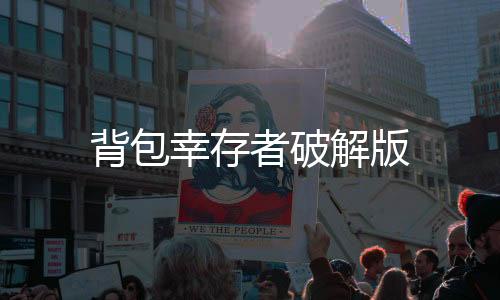 背包幸存者破解版