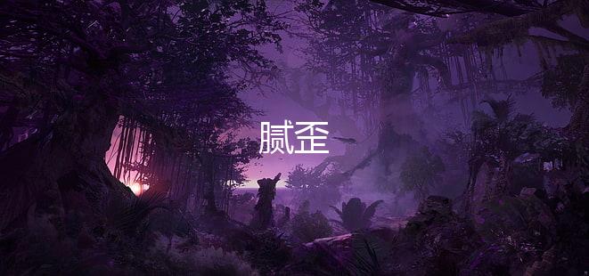 腻歪