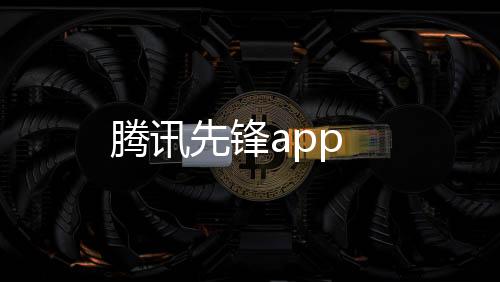 腾讯先锋app