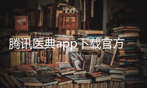 腾讯医典app下载官方版本 2.14.6.14