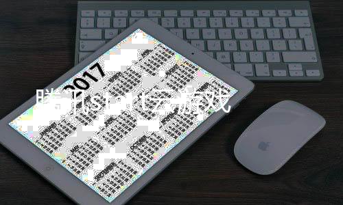 腾讯start云游戏