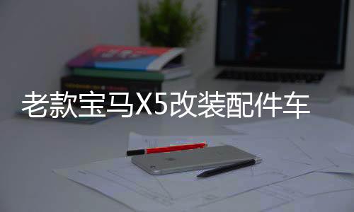 老款宝马X5改装配件车窗亮条08-19款x5不锈钢中网汽车门边后饰条