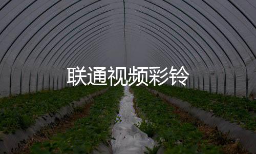 联通视频彩铃