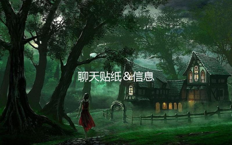 聊天贴纸＆信息