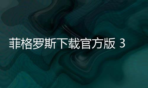 菲格罗斯下载官方版 3.6.2